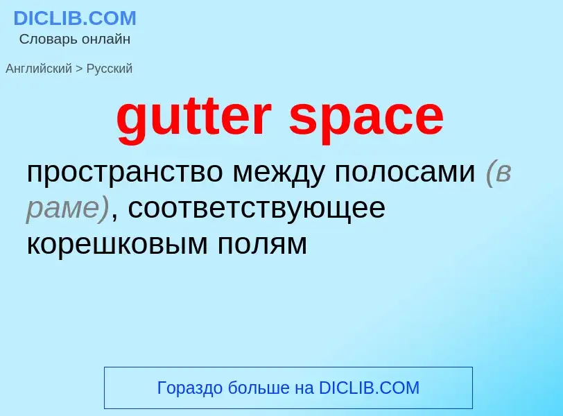 Μετάφραση του &#39gutter space&#39 σε Ρωσικά