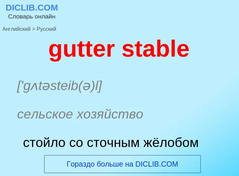 Μετάφραση του &#39gutter stable&#39 σε Ρωσικά