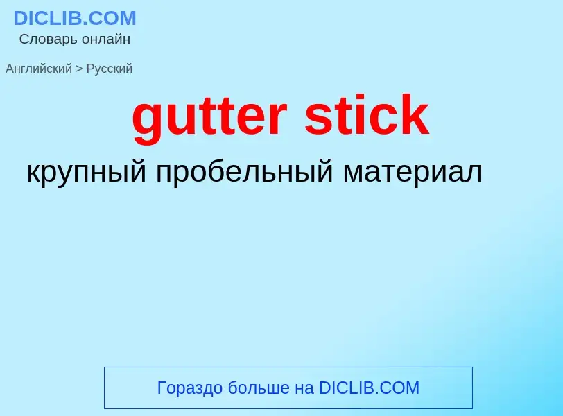 Μετάφραση του &#39gutter stick&#39 σε Ρωσικά