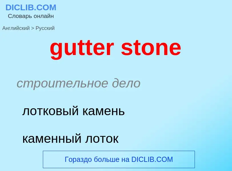 Μετάφραση του &#39gutter stone&#39 σε Ρωσικά