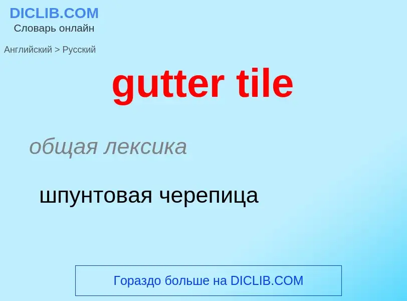 Как переводится gutter tile на Русский язык