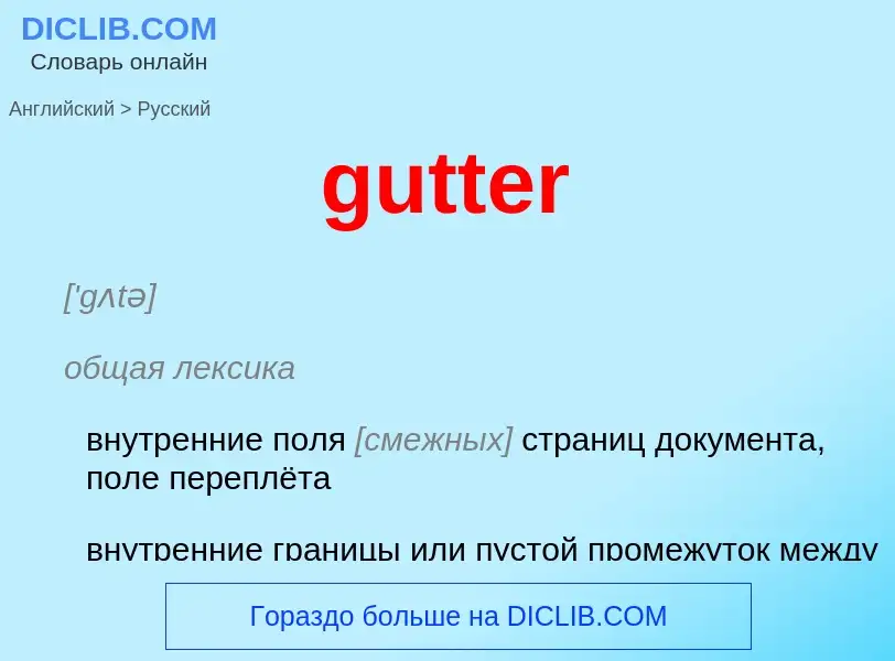 Как переводится gutter на Русский язык