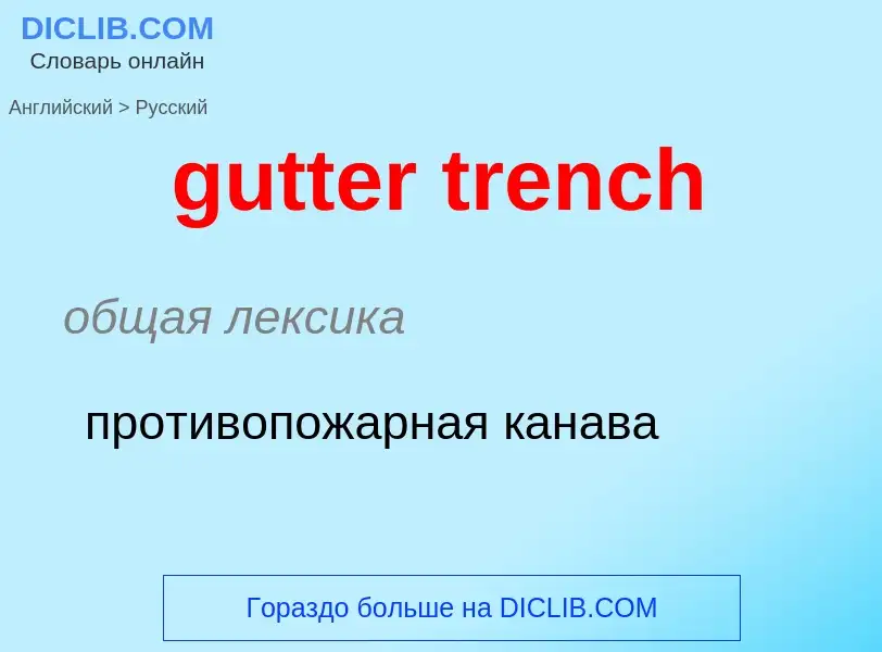 Μετάφραση του &#39gutter trench&#39 σε Ρωσικά