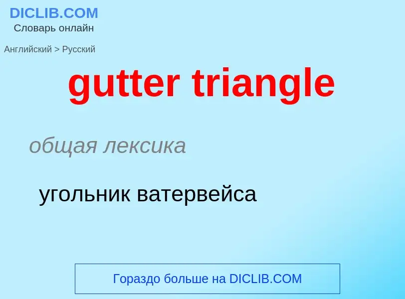 Μετάφραση του &#39gutter triangle&#39 σε Ρωσικά