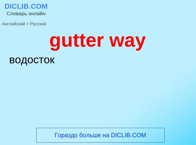 Как переводится gutter way на Русский язык