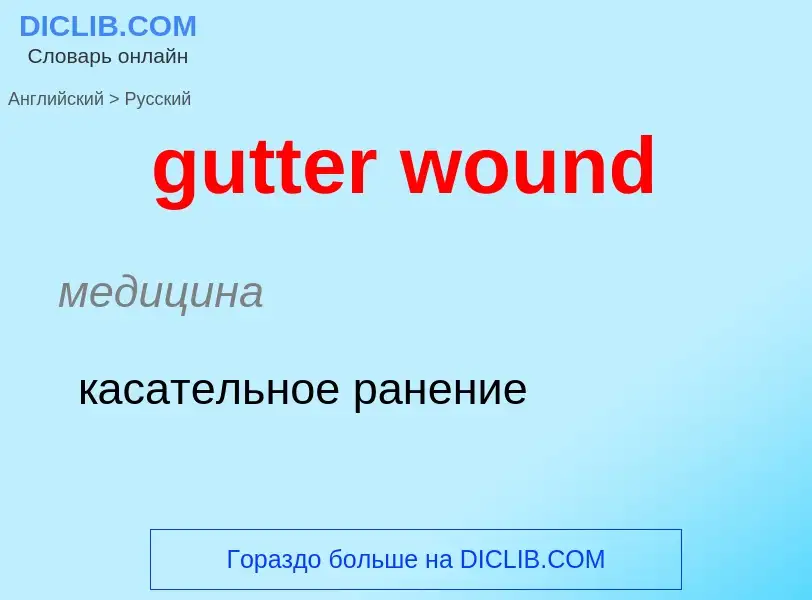 Μετάφραση του &#39gutter wound&#39 σε Ρωσικά