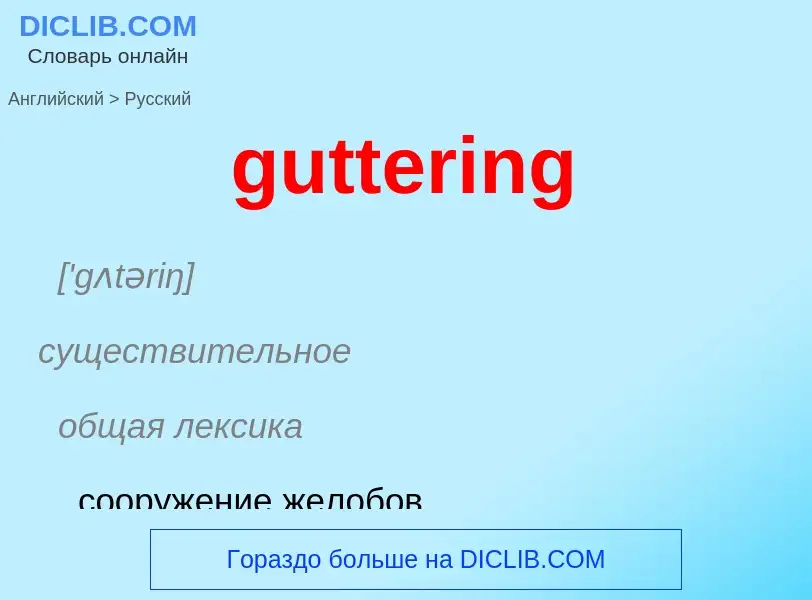 Μετάφραση του &#39guttering&#39 σε Ρωσικά