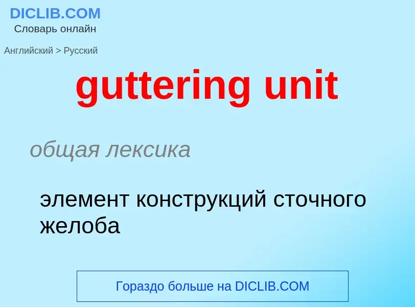 Μετάφραση του &#39guttering unit&#39 σε Ρωσικά