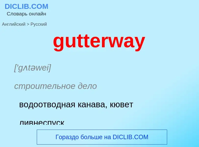 Como se diz gutterway em Russo? Tradução de &#39gutterway&#39 em Russo