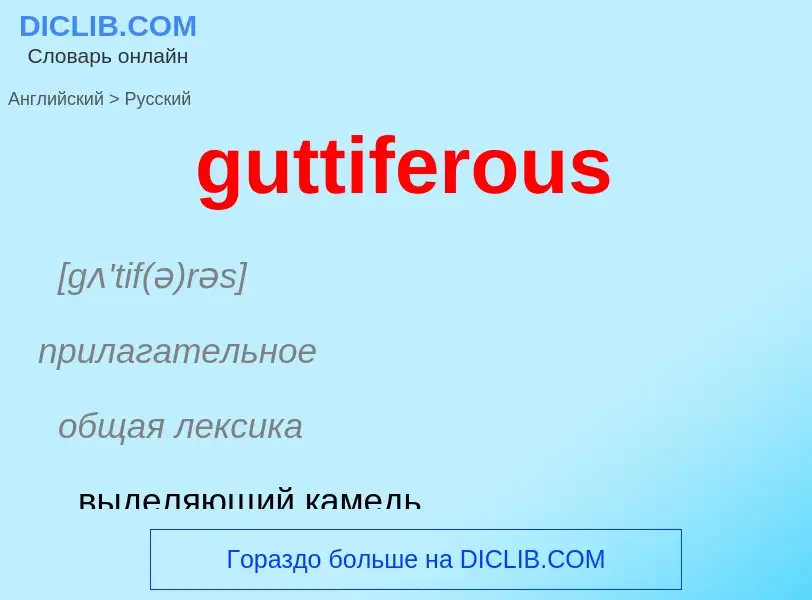 Μετάφραση του &#39guttiferous&#39 σε Ρωσικά