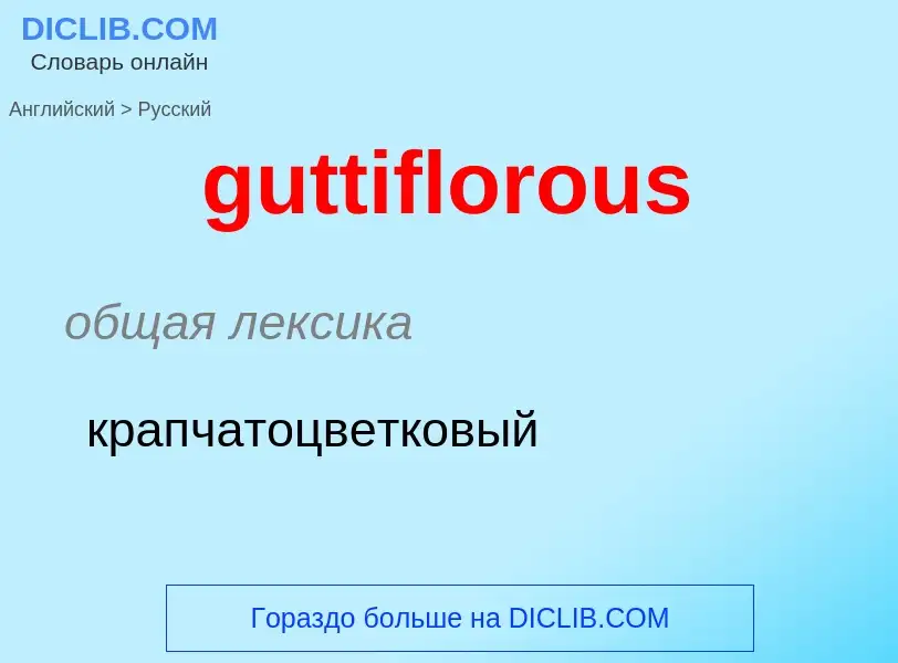 Μετάφραση του &#39guttiflorous&#39 σε Ρωσικά