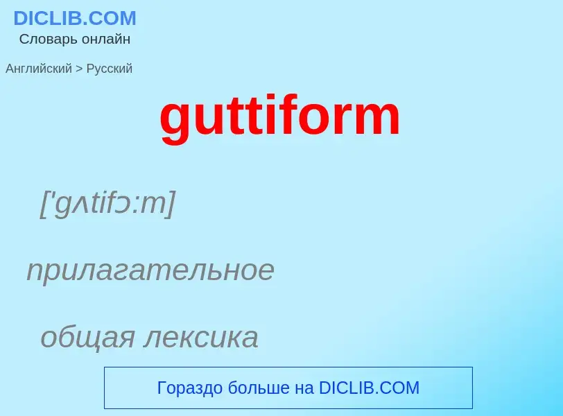 Μετάφραση του &#39guttiform&#39 σε Ρωσικά