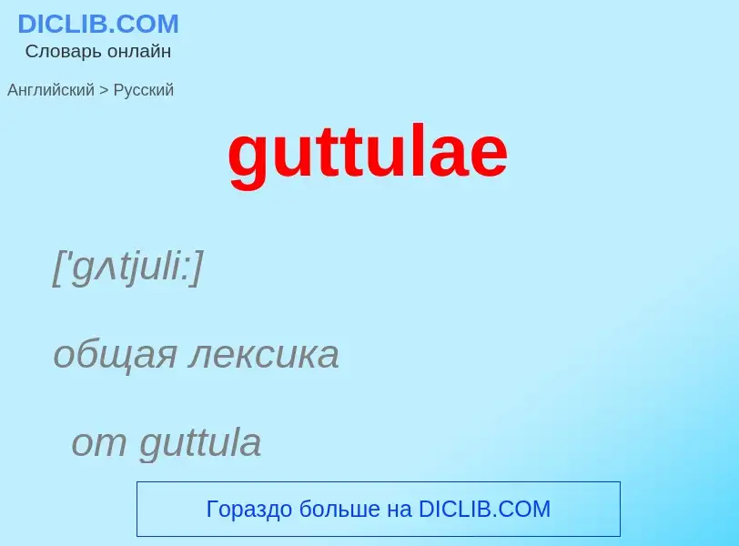 Как переводится guttulae на Русский язык