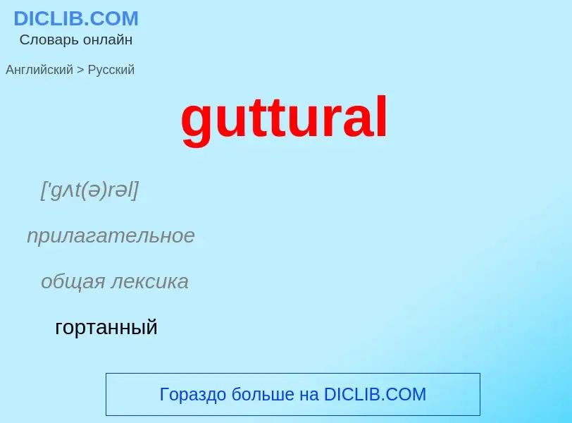 Μετάφραση του &#39guttural&#39 σε Ρωσικά