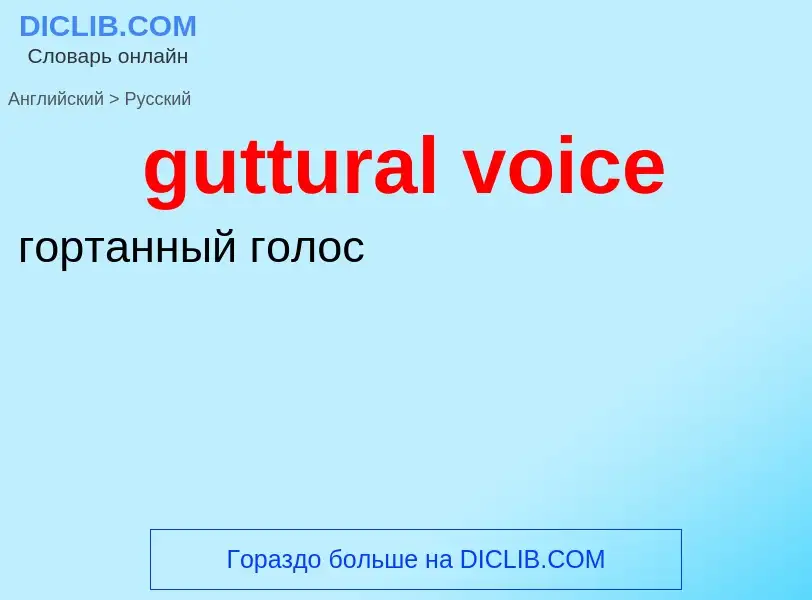 ¿Cómo se dice guttural voice en Ruso? Traducción de &#39guttural voice&#39 al Ruso