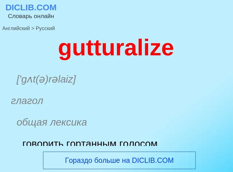 Μετάφραση του &#39gutturalize&#39 σε Ρωσικά