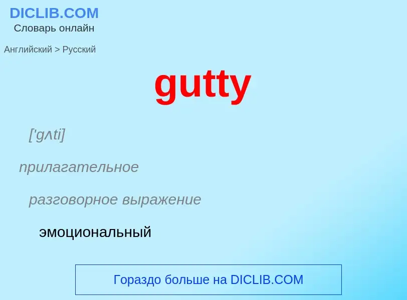 Как переводится gutty на Русский язык