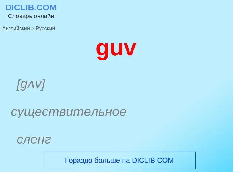 Как переводится guv на Русский язык