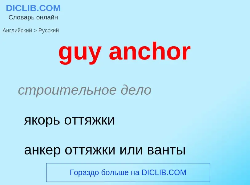 Как переводится guy anchor на Русский язык