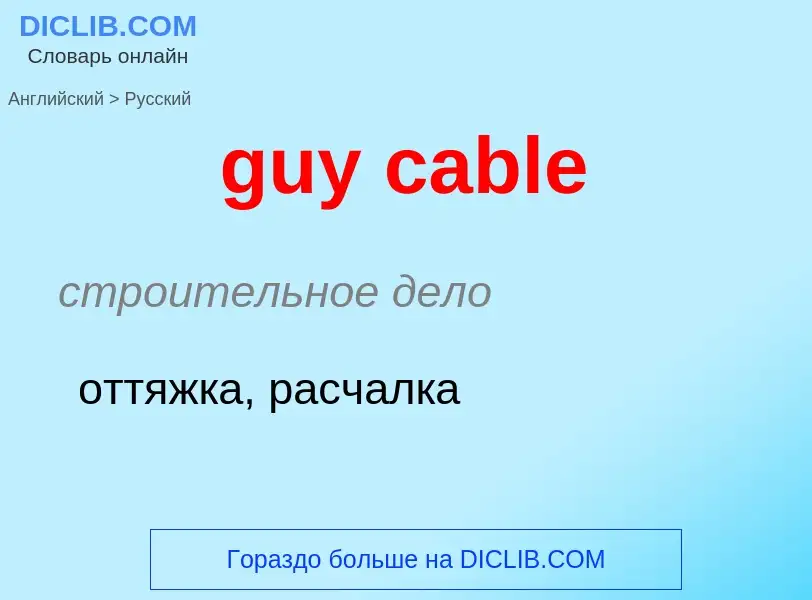 Как переводится guy cable на Русский язык