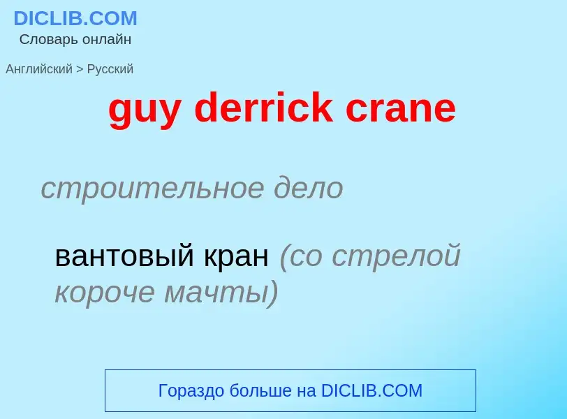 Как переводится guy derrick crane на Русский язык