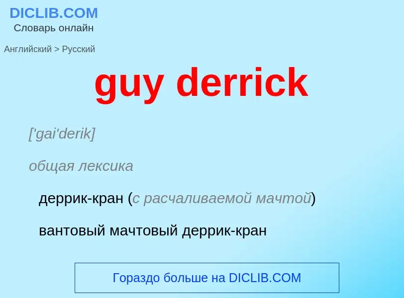 Как переводится guy derrick на Русский язык