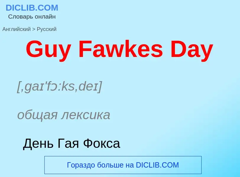 Как переводится Guy Fawkes Day на Русский язык