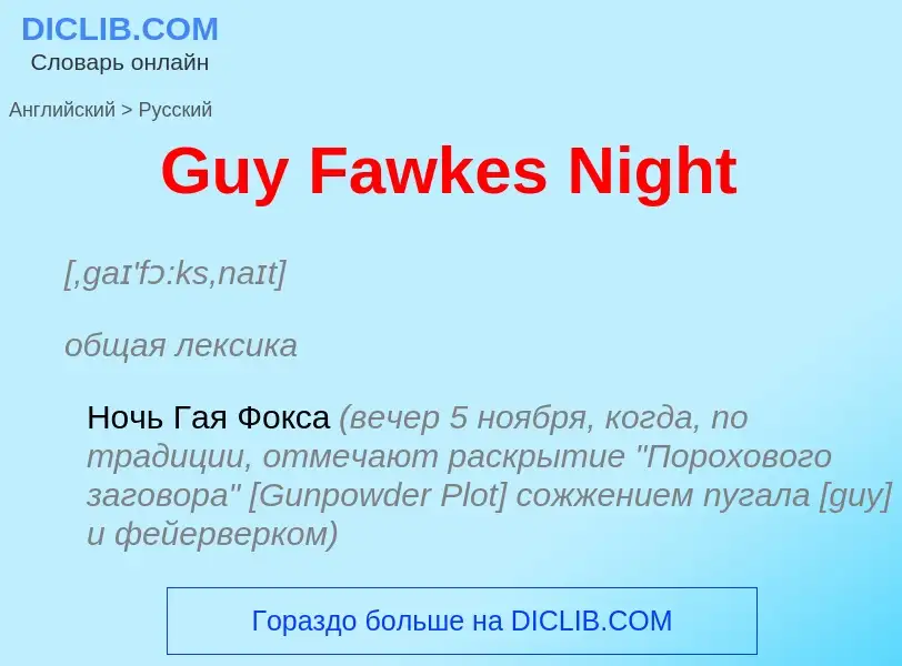 Как переводится Guy Fawkes Night на Русский язык