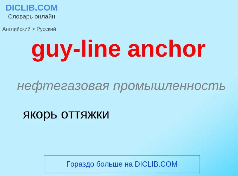 Μετάφραση του &#39guy-line anchor&#39 σε Ρωσικά