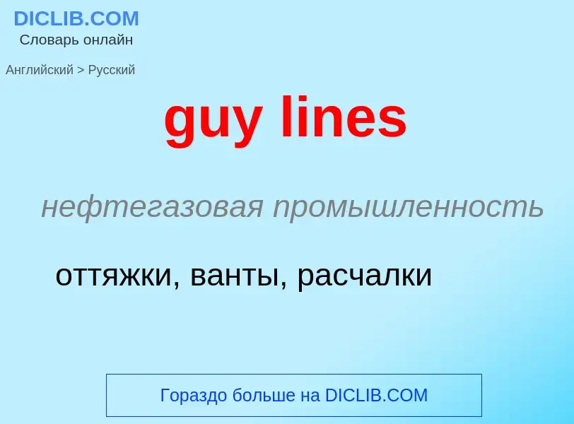 Μετάφραση του &#39guy lines&#39 σε Ρωσικά