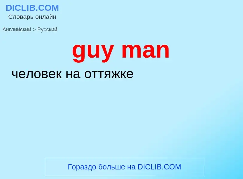 Μετάφραση του &#39guy man&#39 σε Ρωσικά