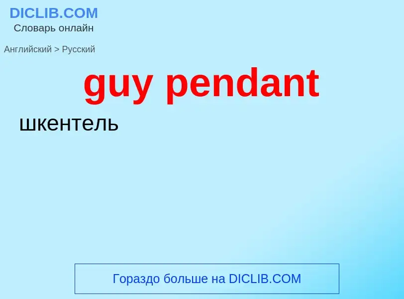 Как переводится guy pendant на Русский язык