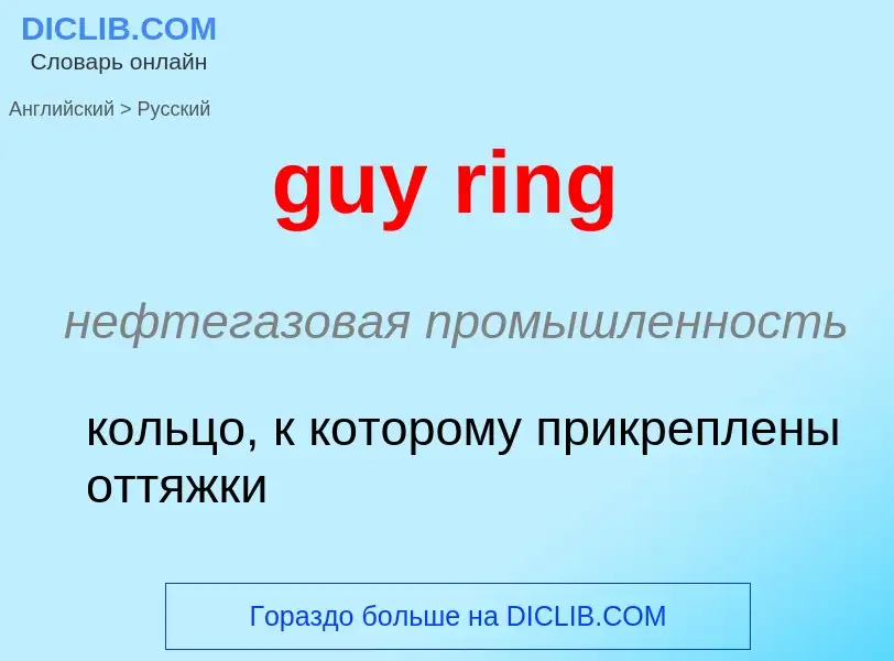 Μετάφραση του &#39guy ring&#39 σε Ρωσικά