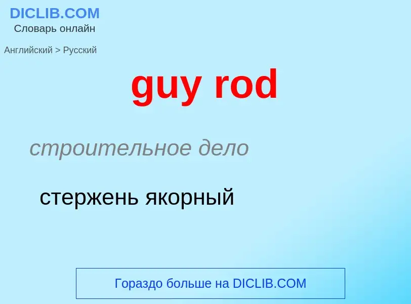 Μετάφραση του &#39guy rod&#39 σε Ρωσικά