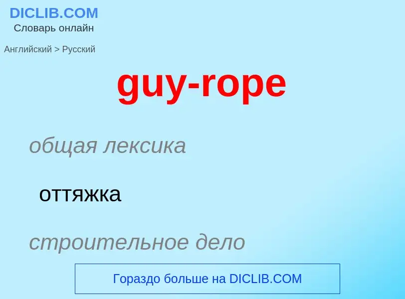 Μετάφραση του &#39guy-rope&#39 σε Ρωσικά