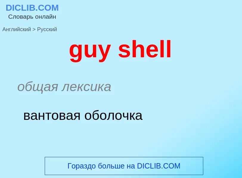 Как переводится guy shell на Русский язык