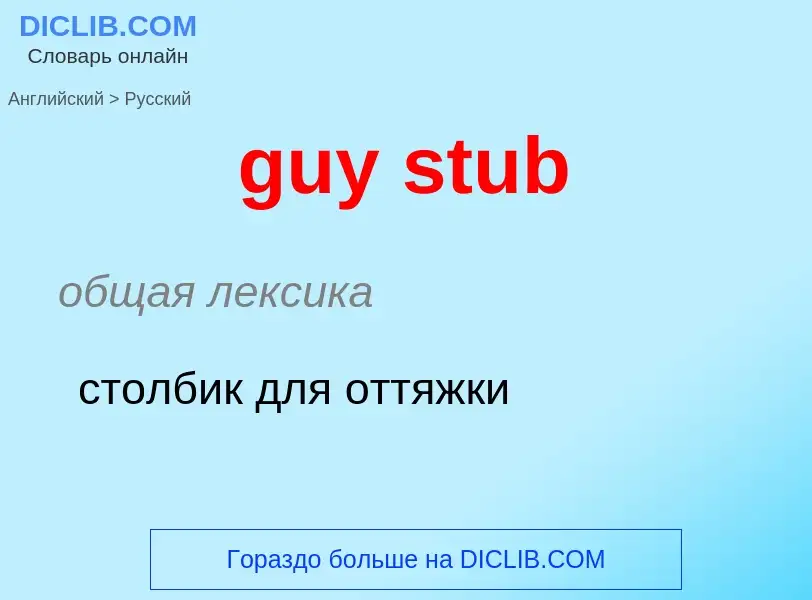 Μετάφραση του &#39guy stub&#39 σε Ρωσικά