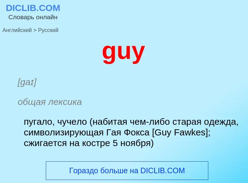 Μετάφραση του &#39guy&#39 σε Ρωσικά