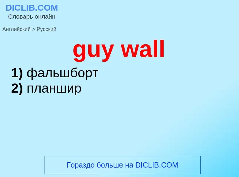 Vertaling van &#39guy wall&#39 naar Russisch