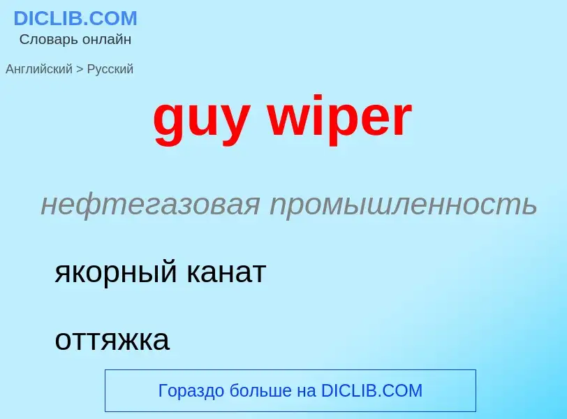 Μετάφραση του &#39guy wiper&#39 σε Ρωσικά