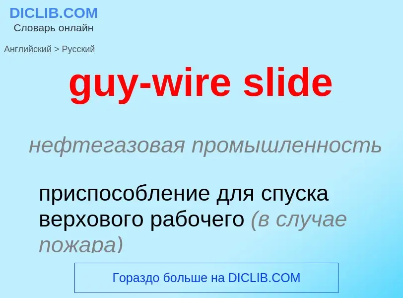 Μετάφραση του &#39guy-wire slide&#39 σε Ρωσικά