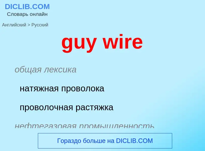 Μετάφραση του &#39guy wire&#39 σε Ρωσικά