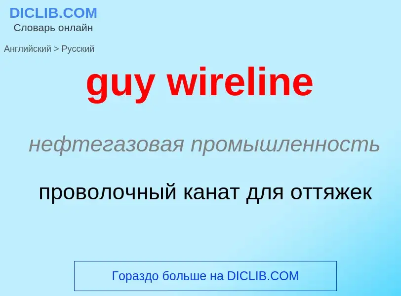 Μετάφραση του &#39guy wireline&#39 σε Ρωσικά