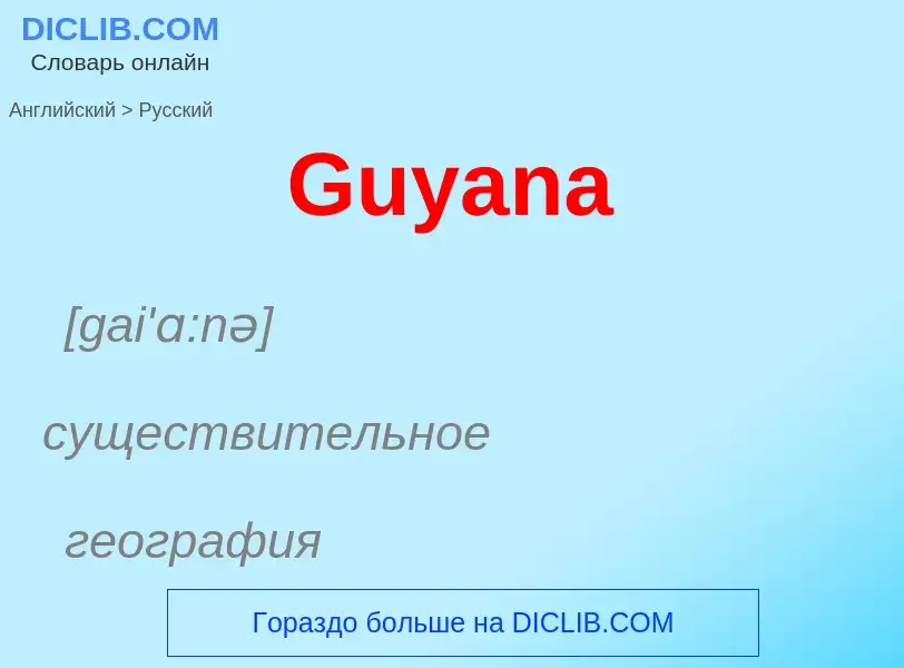 Как переводится Guyana на Русский язык