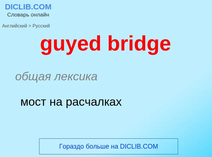 Как переводится guyed bridge на Русский язык