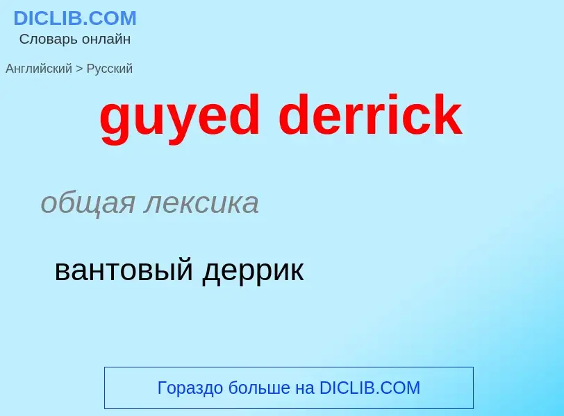 Μετάφραση του &#39guyed derrick&#39 σε Ρωσικά