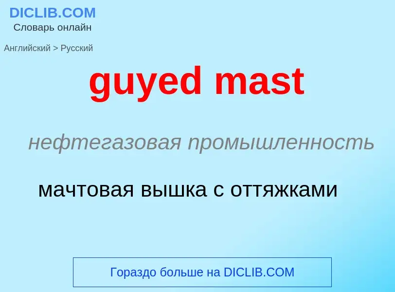 Как переводится guyed mast на Русский язык