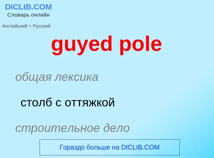 Как переводится guyed pole на Русский язык