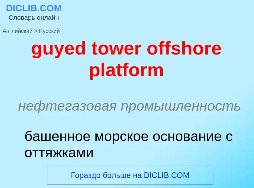 ¿Cómo se dice guyed tower offshore platform en Ruso? Traducción de &#39guyed tower offshore platform