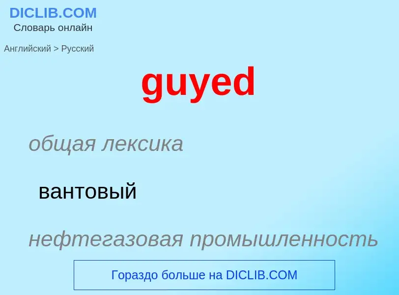 Как переводится guyed на Русский язык